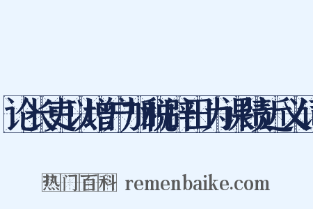 论长吏以增户加税辟田为课绩近义词是什么意思的图片